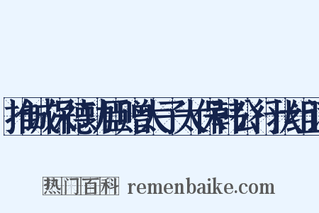 推诚保德功臣赠太子太保韩公行状组词是什么意思的图片